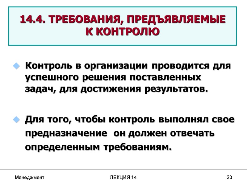 Менеджмент ЛЕКЦИЯ 14 23  14.4. ТРЕБОВАНИЯ, ПРЕДЪЯВЛЯЕМЫЕ  К КОНТРОЛЮ Контроль в организации